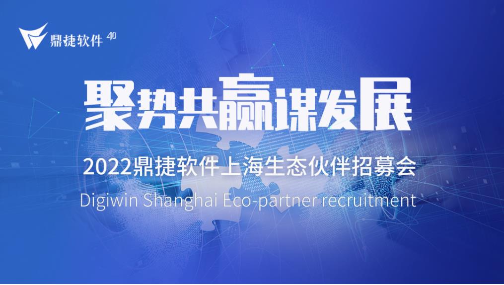 聚势共赢谋发展｜2022鼎捷软件上海生态伙伴招募会圆满结束